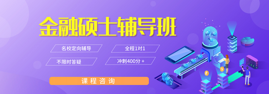金融硕士备考体系