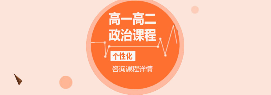 北京政治课程体系