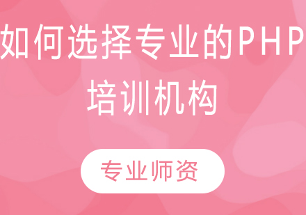 如何选择专业的PHP培训机构