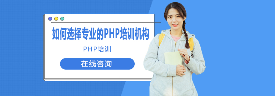 如何选择专业的PHP培训机构