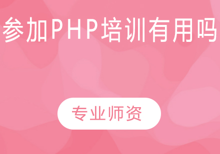 参加PHP培训有用吗