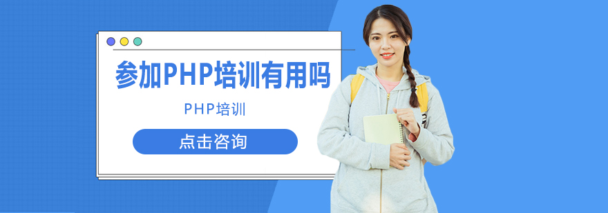 参加PHP培训有用吗