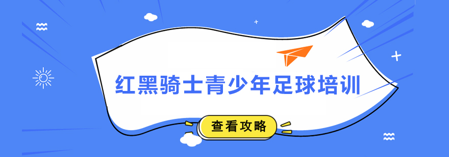 紅黑騎士青少年足球培訓