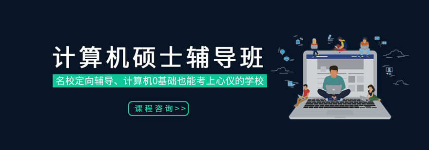 计算机专业课程体系