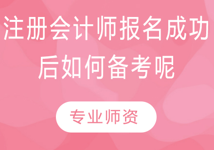 注册会计师高效备考全攻略