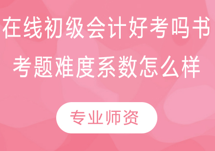 在线初级会计备考全攻略