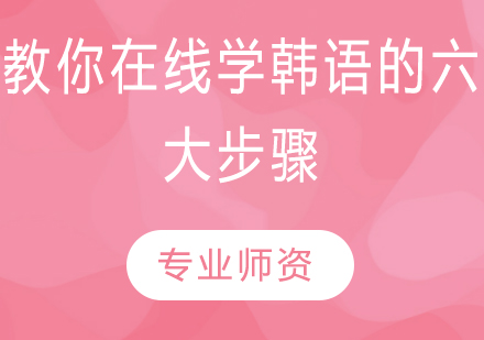 六步掌握在线韩语学习核心技巧