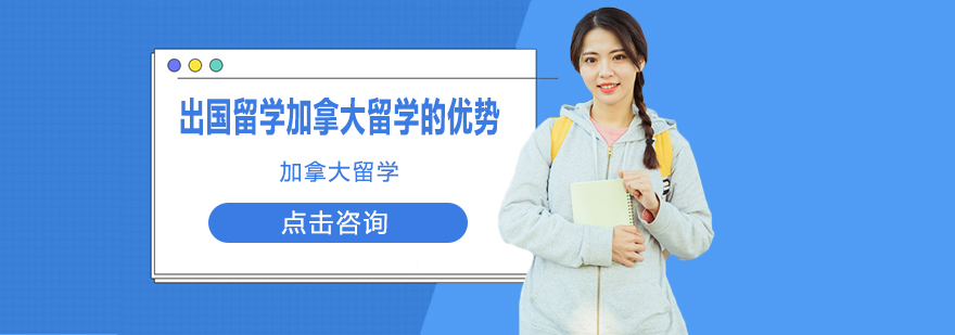 出国留学加拿大留学的优势