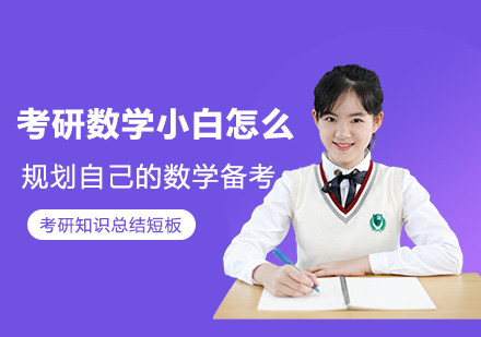 考研数学小白怎么规划自己的数学备考