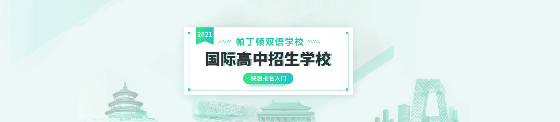 帕丁顿双语学校