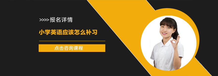 小學(xué)英語(yǔ)應(yīng)該怎么補(bǔ)習(xí)