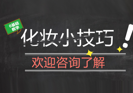 专业美妆技法精要解析