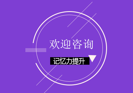 记忆大师支招：几岁应该切换记忆方式