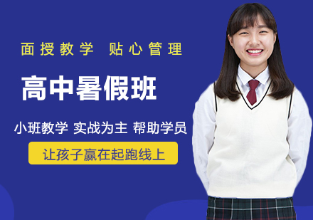 高中暑假班