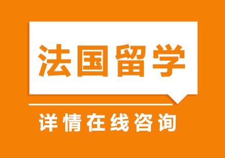 南京法国留学申请