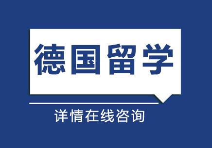 南京德国留学申请