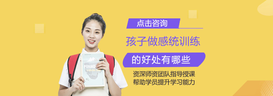 儿童感统训练价值解析
