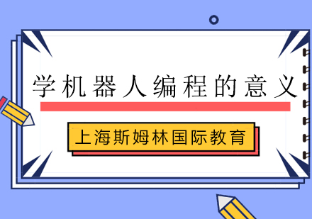 机器人编程教育核心价值解析