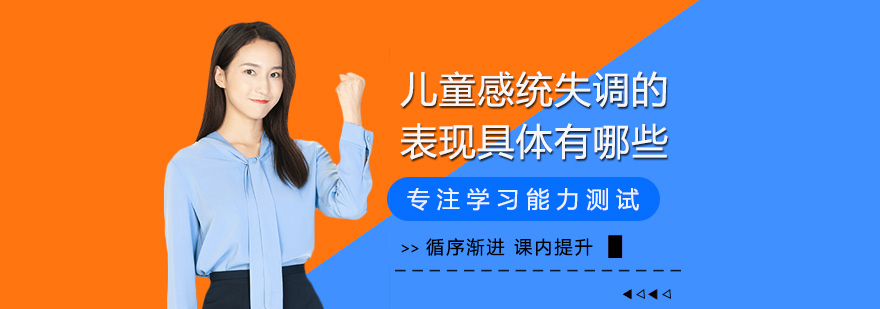 儿童感统失调行为特征