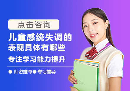 儿童感统失调十大典型症状解析