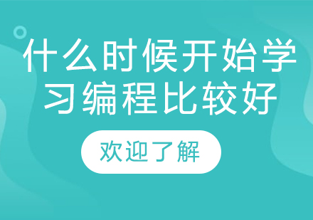 少儿编程教育黄金年龄深度解析