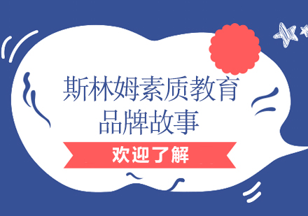 斯林姆素质教育品牌发展理念解析