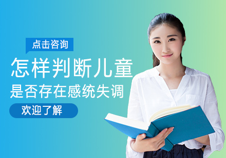 儿童感统失调五大判断维度解析