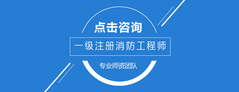 消防工程师职业发展