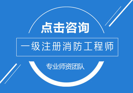 一级注册消防工程师证有什么用？