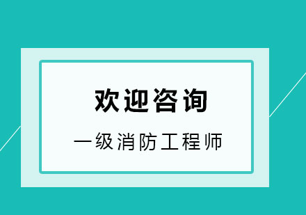 一级消防工程师*多少?好考吗?