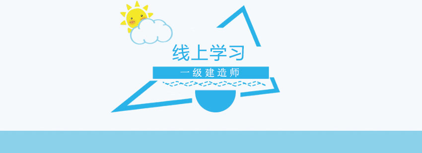建造师考试资料