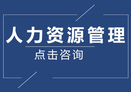 备考人力资源管理师考试必知三点