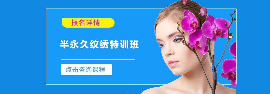 纹绣技术实操教学