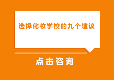 选择化妆学校的九个建议