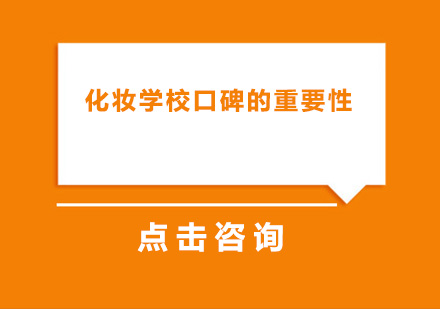 美妆培训机构口碑价值深度解析