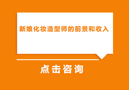 全面了解新娘化妆造型师的前景和收入