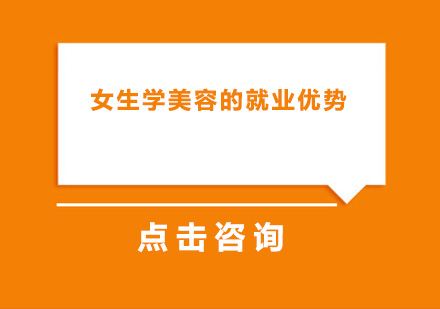 新时代女性职业选择：美容技能发展深度解读