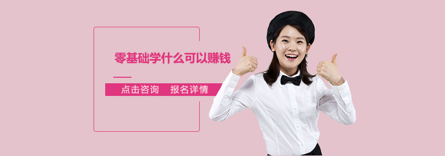 2021年什么行業(yè)比較吃香零基礎(chǔ)學(xué)什么可以賺錢