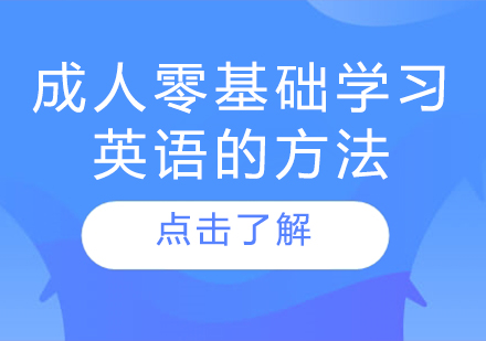 成人零基础学习英语的方法