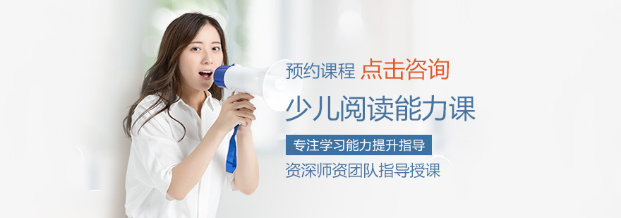 福州少儿阅读能力课程