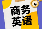 商务英语职业发展新机遇