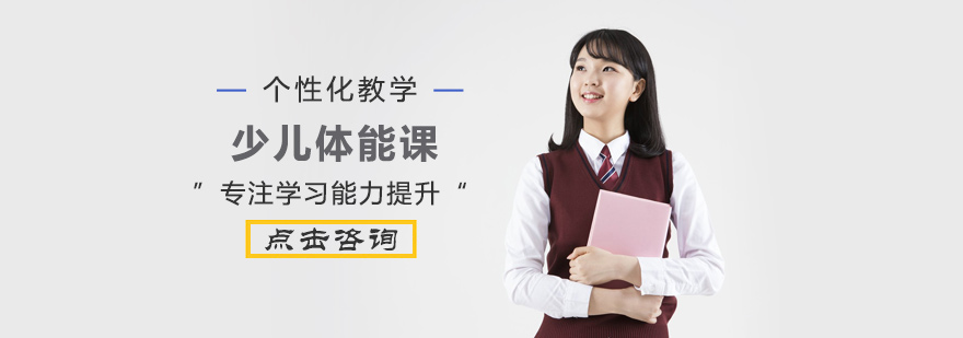 少儿体能训练课程