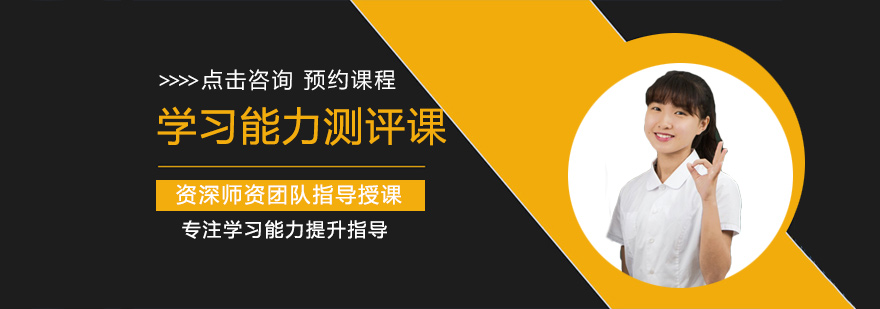 学习能力测评体系