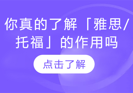 雅思托福双证持有者的潜在发展优势解析