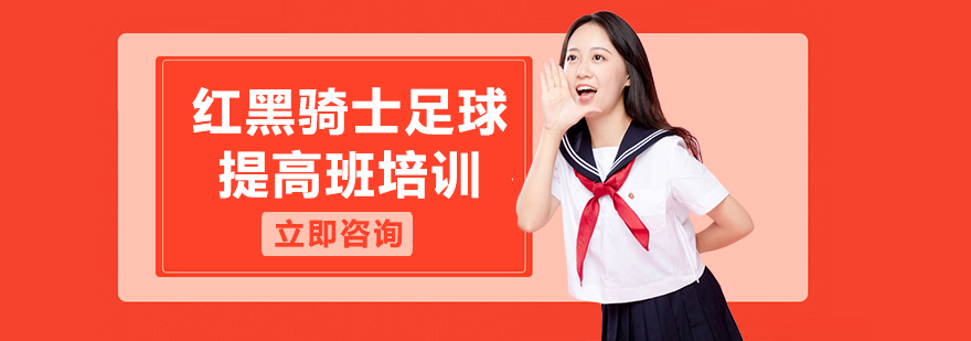 足球进阶训练实景