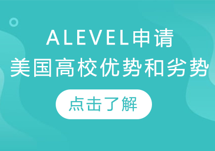 Alevel申请美国高校优势和劣势