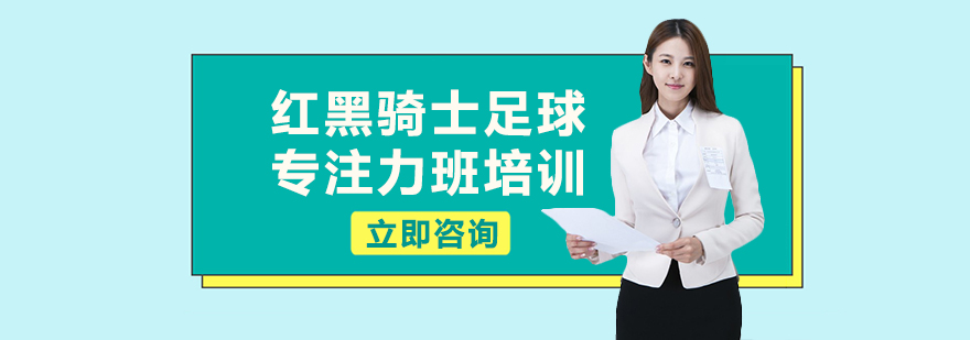 足球专注力训练场景