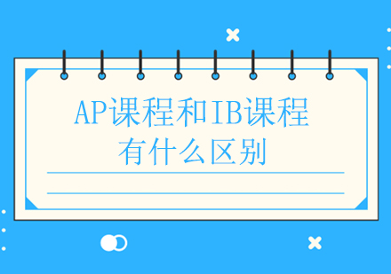 AP课程和IB课程有什么区别