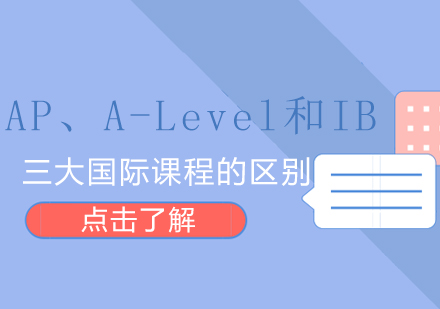 AP、A-Level和IB三大国际课程的区别