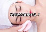 美容师职业培训周期详解